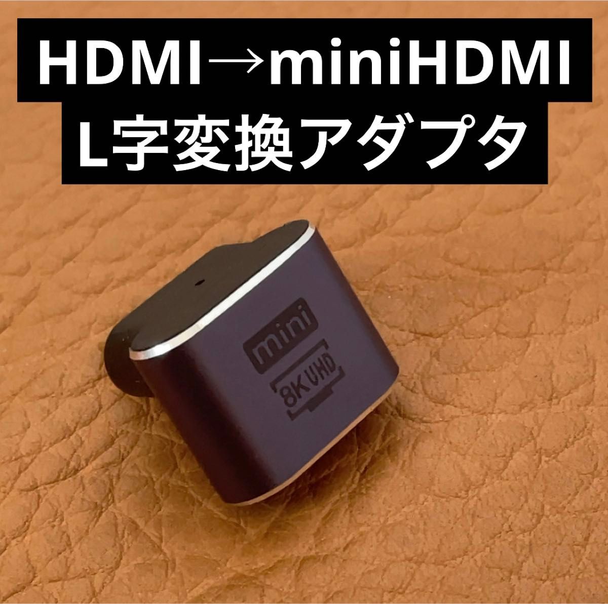 ①HDMI→miniHDMI★L字変換アダプタ★モバイルディスプレイモニタなどに