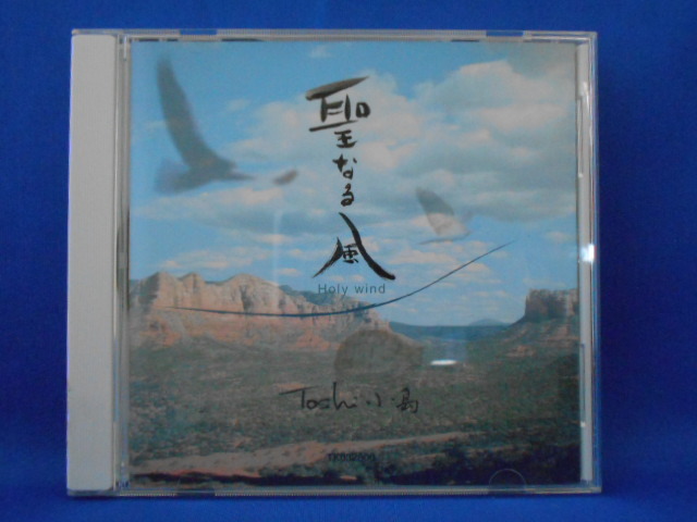 CD/Toshi小島/聖なる風 Holy wind/中古/cd20003_画像1