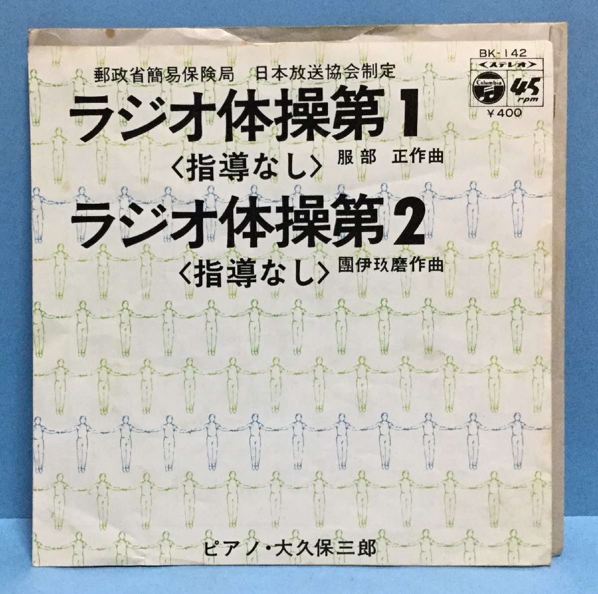 EP その他 ラジオ体操第一 第二_画像1