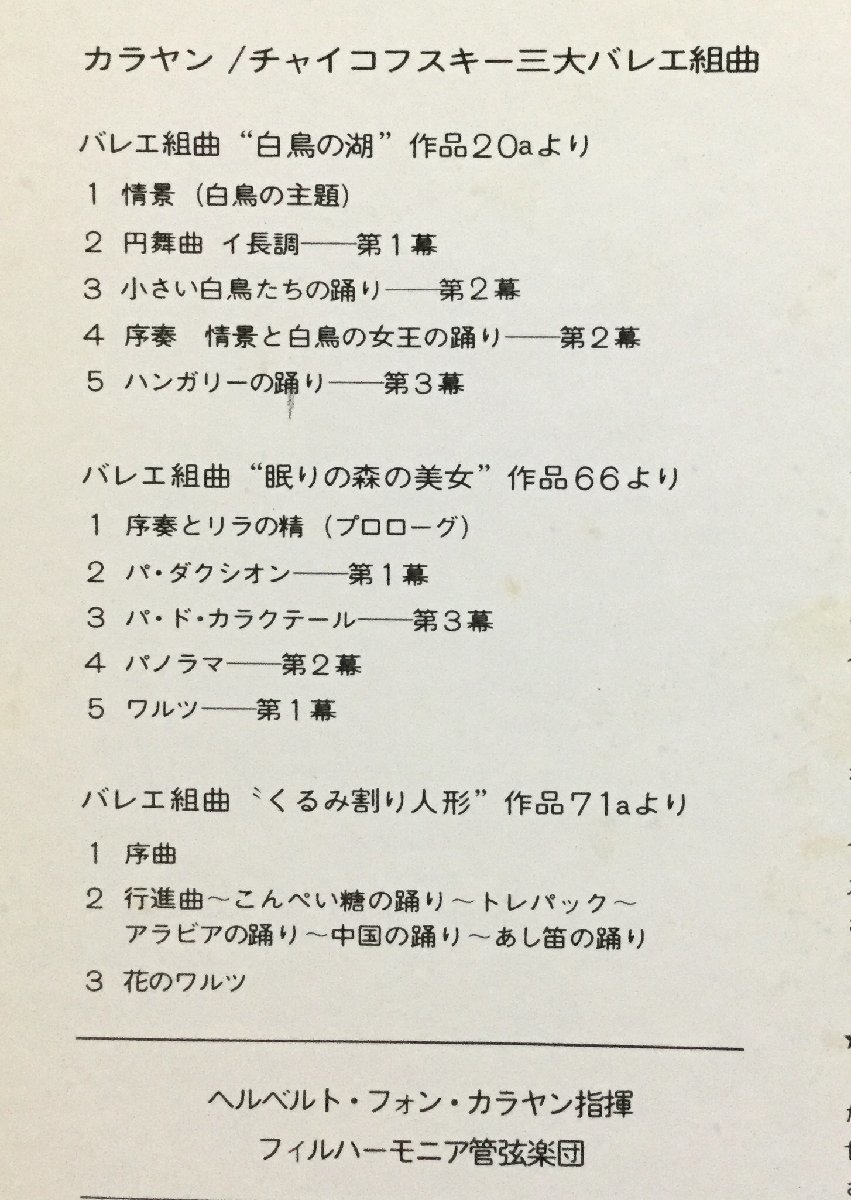 LP クラシック カラヤン / チャイコフスキー 三大バレエ組曲 日本盤_画像2