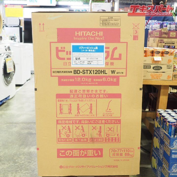 日立 Hitachi ドラム式洗濯乾燥機 BD-STX120HL 12kg 左開き ホワイト リファービッシュ品 未開封品 戸塚店