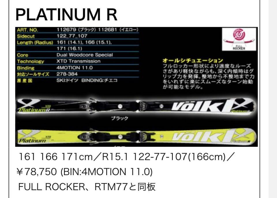 2012-2013フォルクル　プラチナムR 166センチ　_画像8