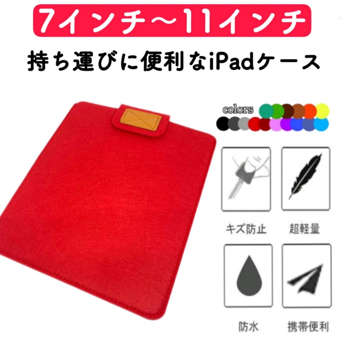 iPadケース タブレットケース 保護 カバー フェルト 第8世代 第9世代 通学用 薄型 軽量 7インチ 9インチ 11インチトレンド 激安 キッズ_画像1