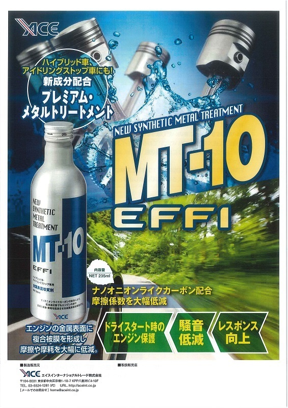 ★送料無料！新品・未使用・ラベル付き！エンジンオイル添加剤　MT-10 EFFI エフィ ２３５ml ２本 金属表面改質剤 レギュラーボトル ★_商品説明参考画像