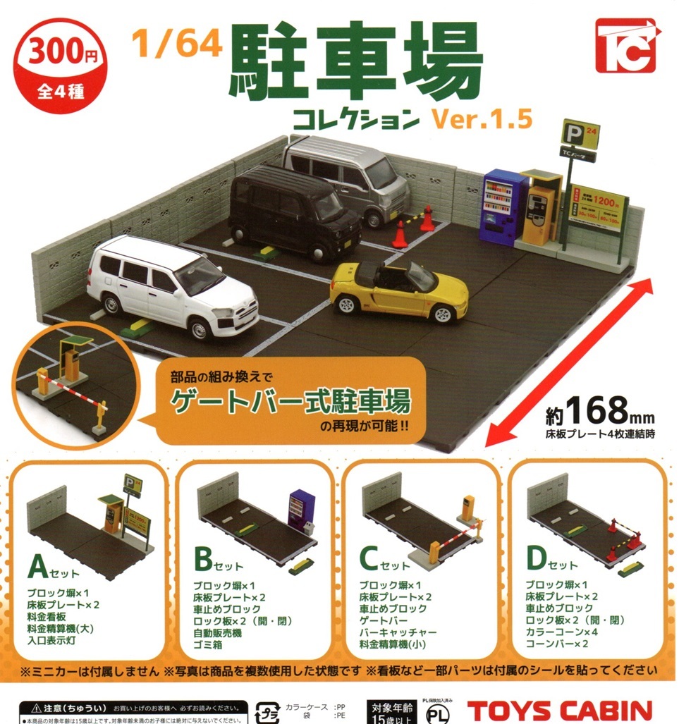 新品・即決◆1/64 駐車場コレクション Ver.1.5 全4種◆トイズキャビン【送料140 追跡有・匿名配送230円】ガチャ/ミニカー コインパーキング_画像1