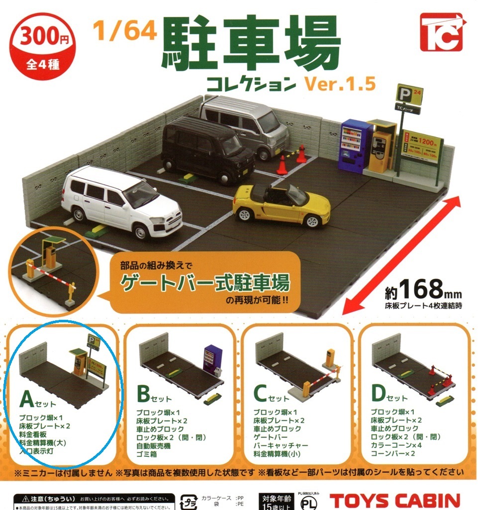 【難有り】新品・即決■1/64 駐車場コレクション Ver.1.5 【Aセット】■トイズキャビン【送料120 追跡有 匿名配送230円】ガチャ/ミニカー_画像1