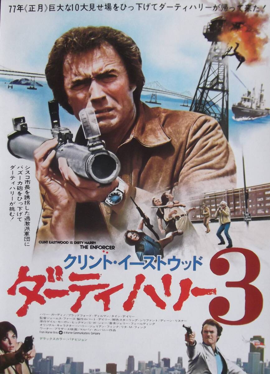 映画チラシ　3枚　　ダーティハリー ３・４・５　　　クリント・イーストウッド_画像2