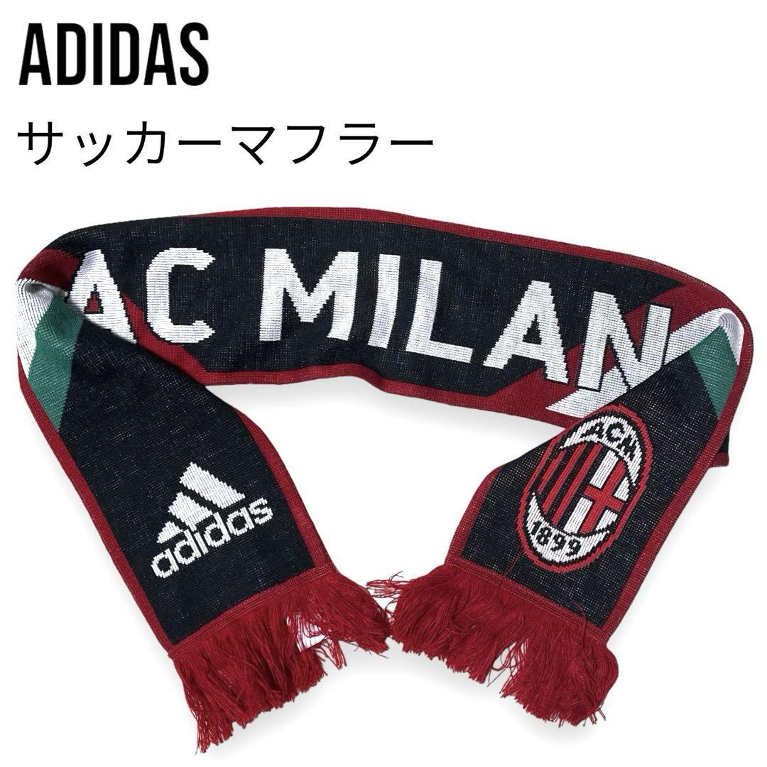 adidas AC Milan ミラン アディダス サッカーマフラー セリエA マフラー 純正品 ユニセックス ロゴ 黒 送料無料 メンズ レディース 赤