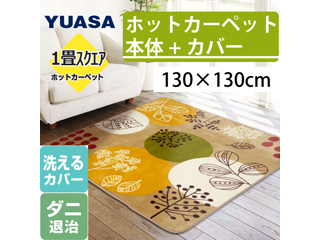ユアサYUASA 1畳 カバー付きホットカーペット YC-S130S-HL-BE