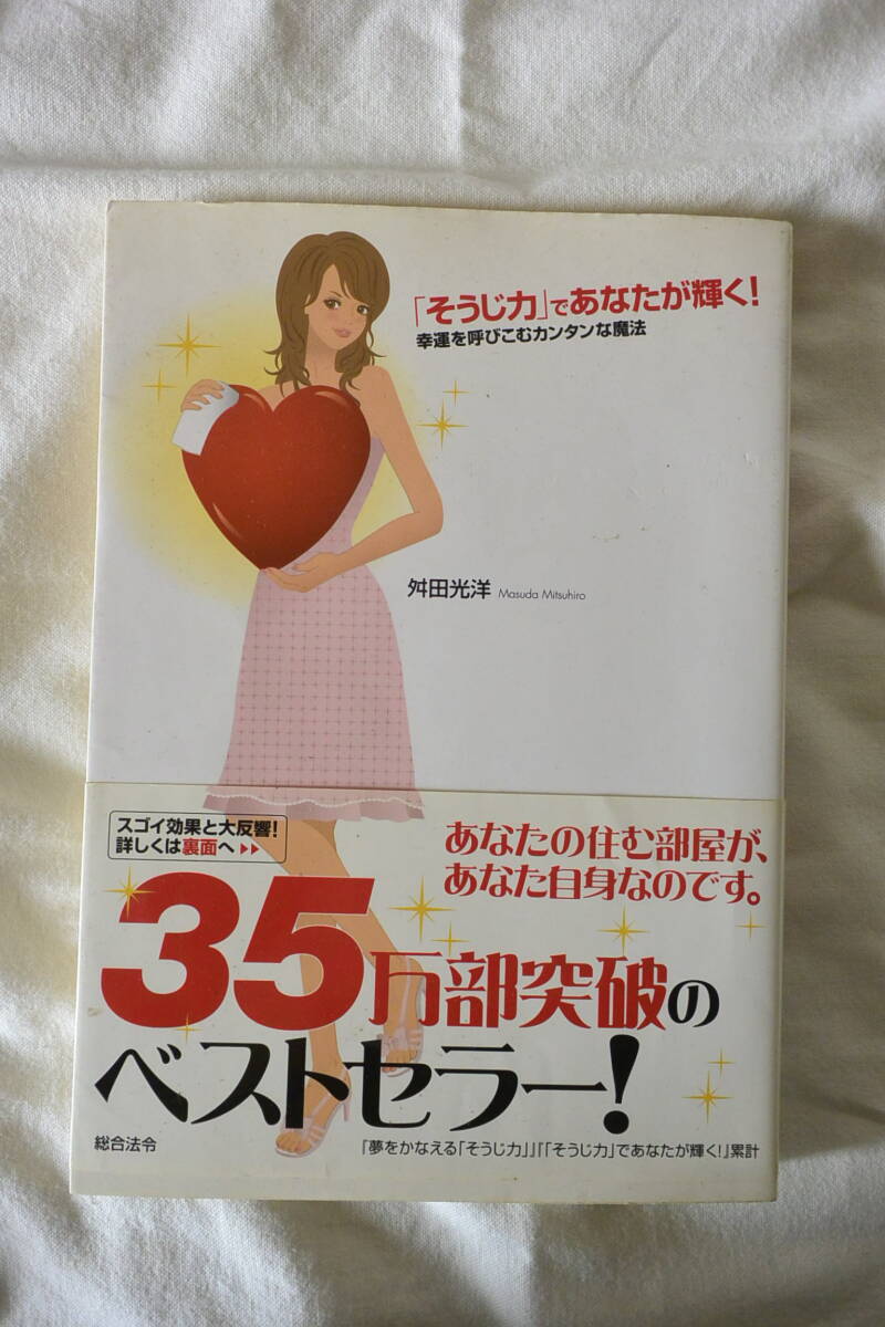 「そうじ力」であなたが輝く！　幸運を呼びこむカンタンな魔法 舛田光洋／著