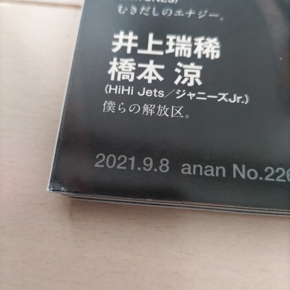 anan2021.9.8  No.2264　重岡大毅