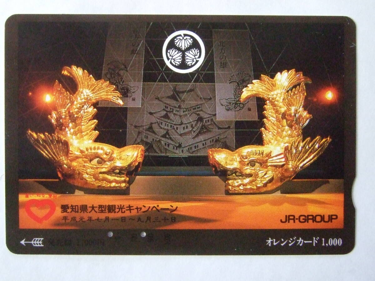  オレンジカード　使用済み　1000円/愛知県大型観光キャンペーン（平成元年）鯱（鯱鉾）/JR/JR-GROUP/M71_画像1