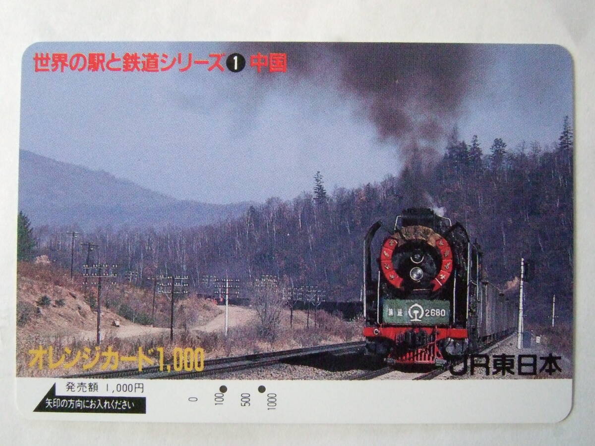 オレンジカード　JR東日本 世界の駅と鉄道シリーズ ①中国　使用済み_画像1