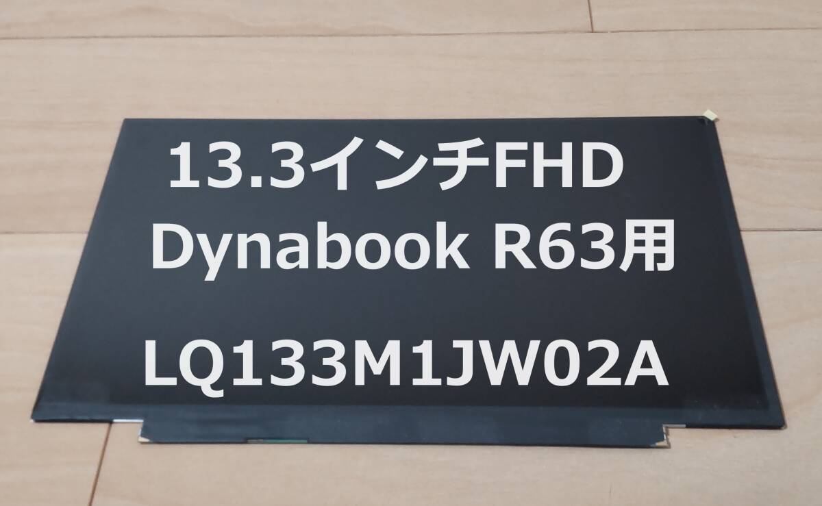 13.3インチ FHD液晶パネル 1,920×1,080 (LQ133M1JW02A) 東芝 Dynabook R63 対応 (未使用品) ⑤_画像1