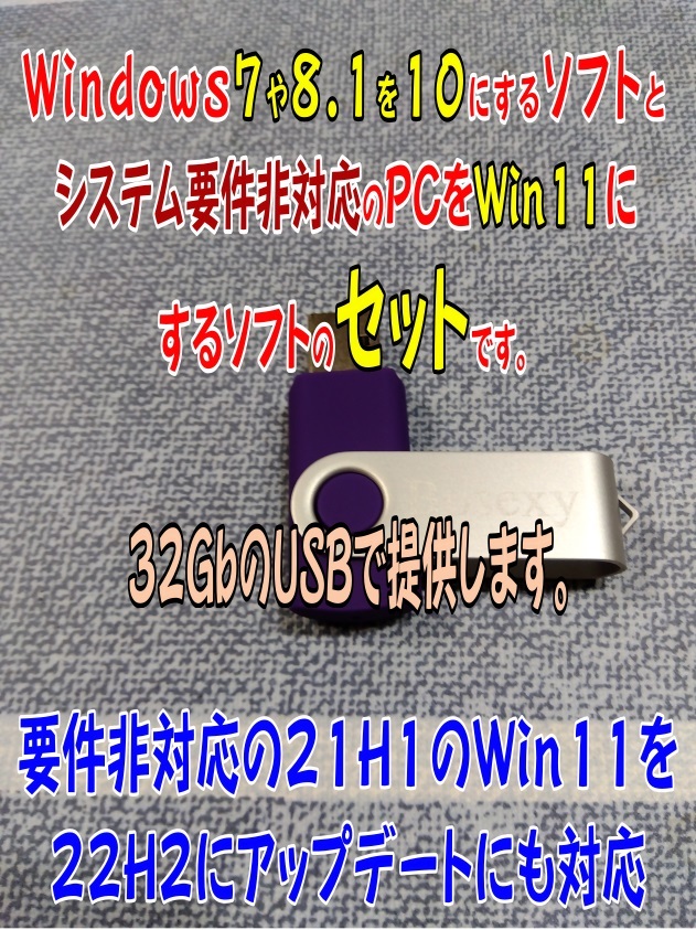 ロ、Win7や8.1をWin10(22H2)にするソフトと要件非対応のWin10をWin11（23H2）にするソフトのセットを32ＧｂのＵＳＢで！_Win11（23H2）最新バージョンになってます