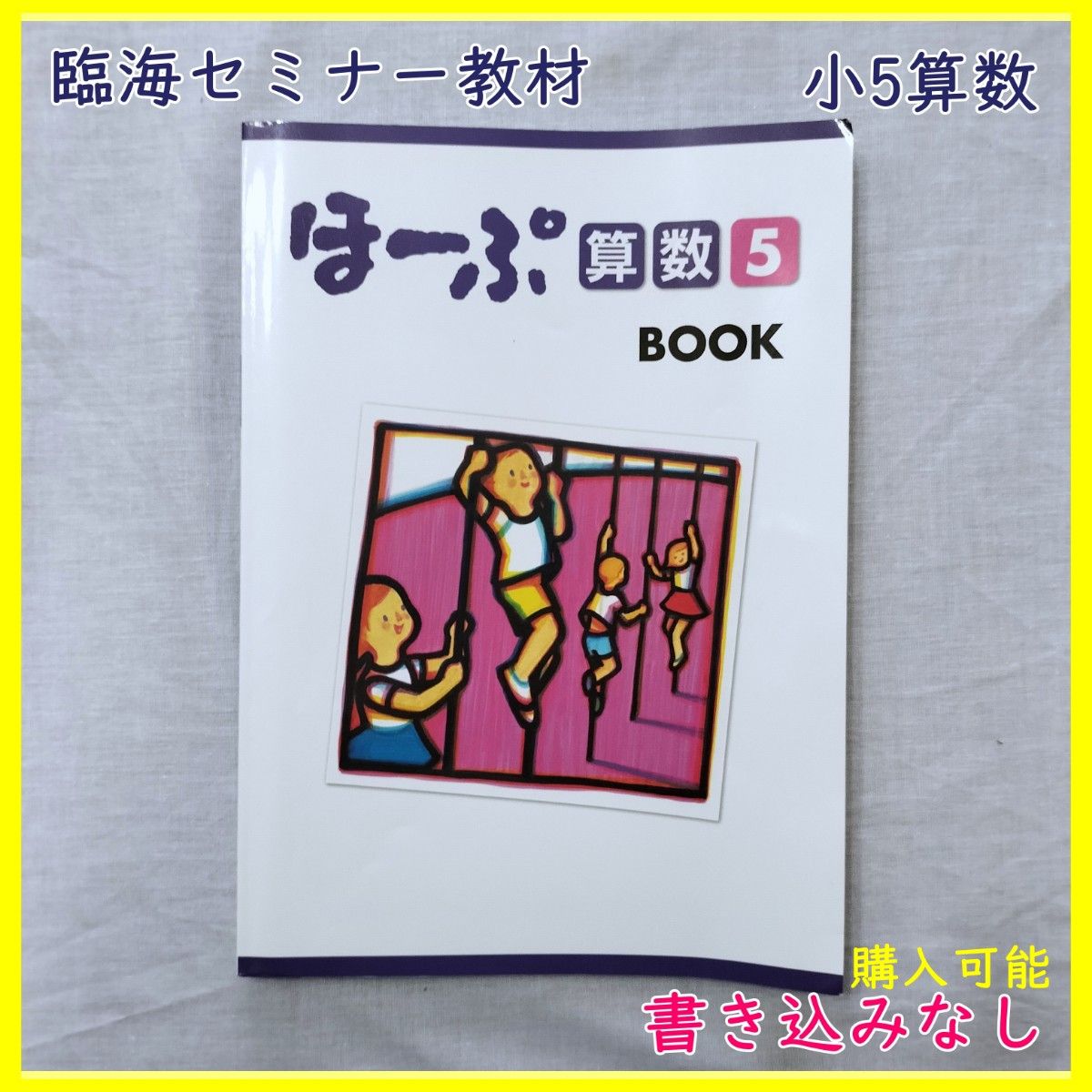 BO-23　ほーぷ 算数 BOOK 小学5年生 塾専用教材 テキスト 参考書