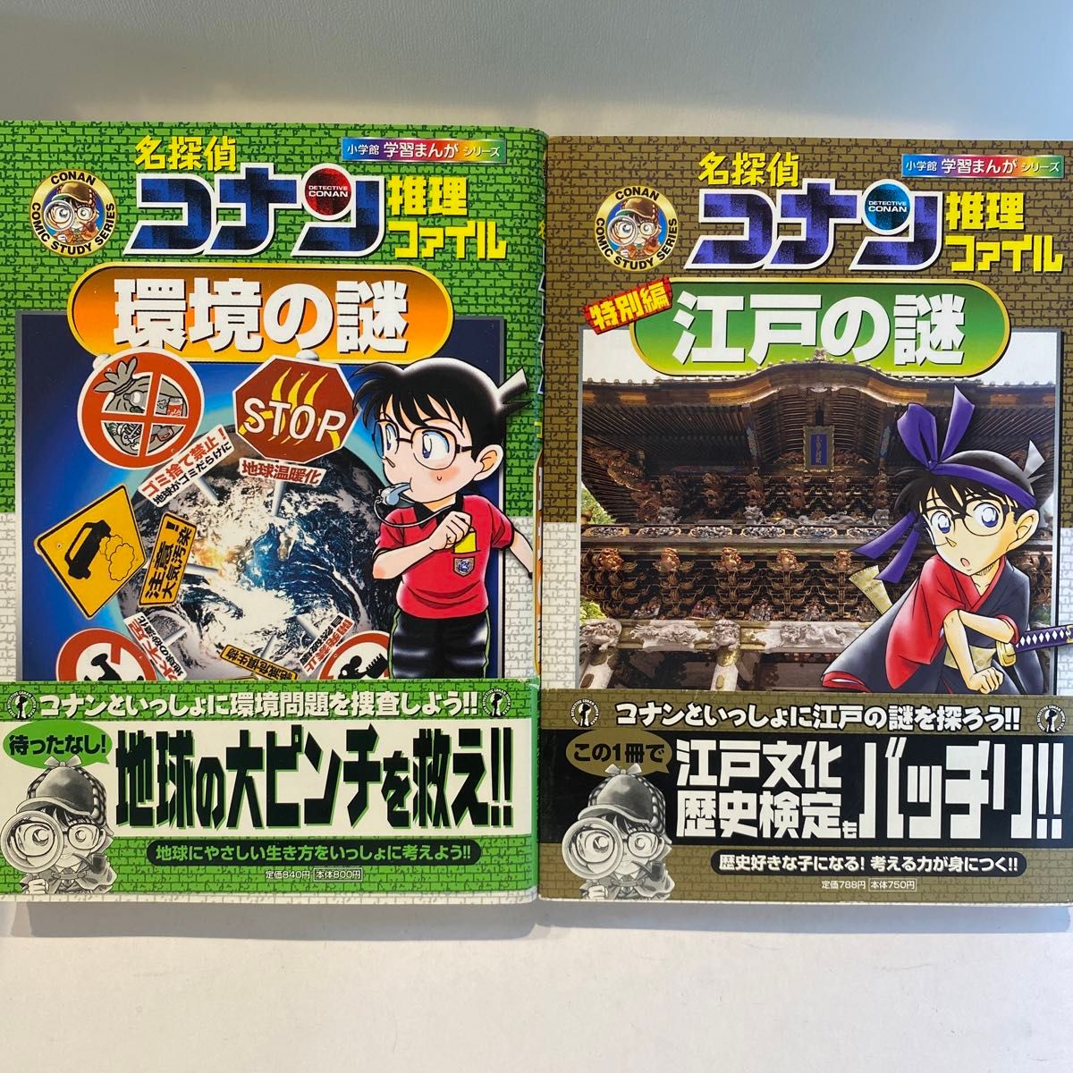 名探偵コナン推理ファイル江戸の謎　特別編  /環境の謎（小学館学習まんがシリーズ　CONAN COMIC STUDY SERIES