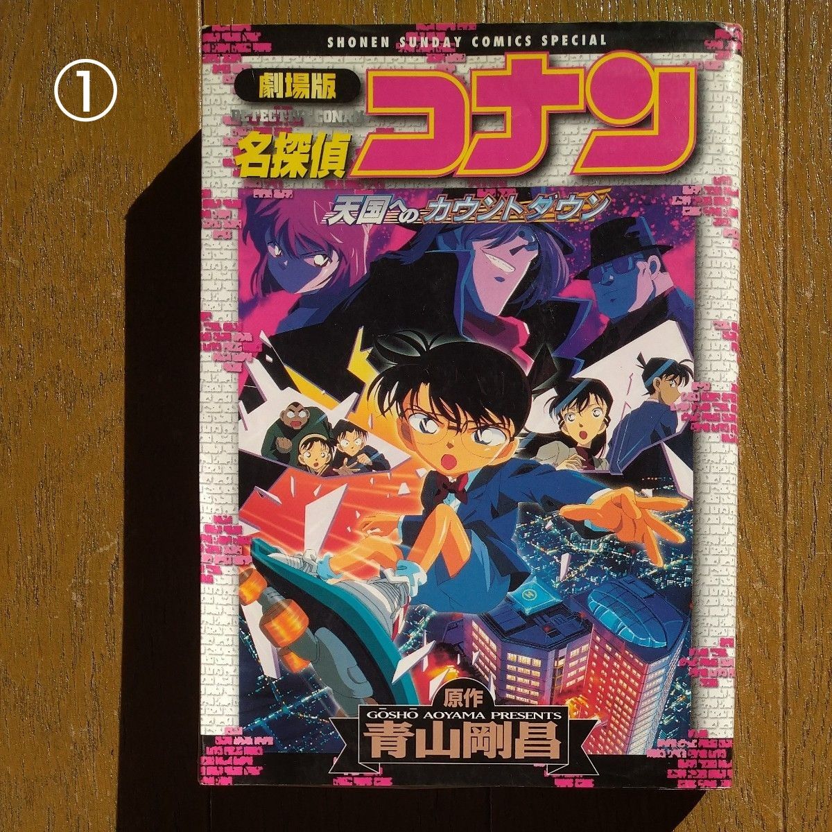 ①名探偵コナン天国へのカウントダウン　劇場版 （少年サンデーコミックススペシャル） 青山剛昌／原作