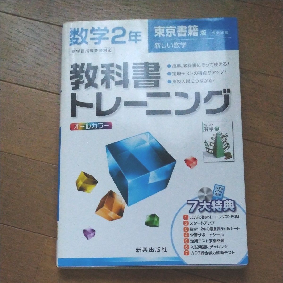 教科書トレーニング 東京書籍版 完全準拠 数学２年 新学習指導要領対応／新興出版社啓林館