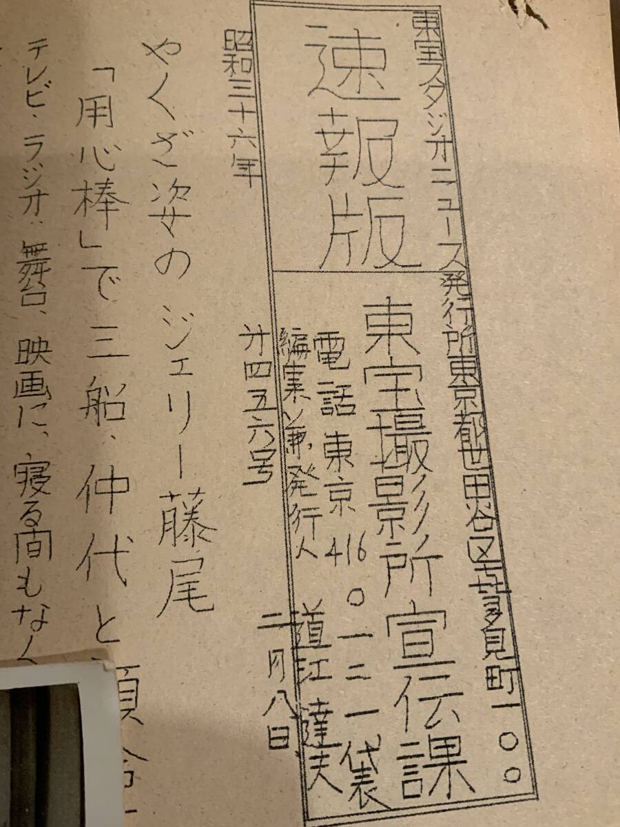 昭和36年 黒澤明「用心棒」東宝スタジオニュース 生写真1枚・ガリ版原稿2枚☆三船敏郎 ジェリー藤尾 仲代達也 _画像3