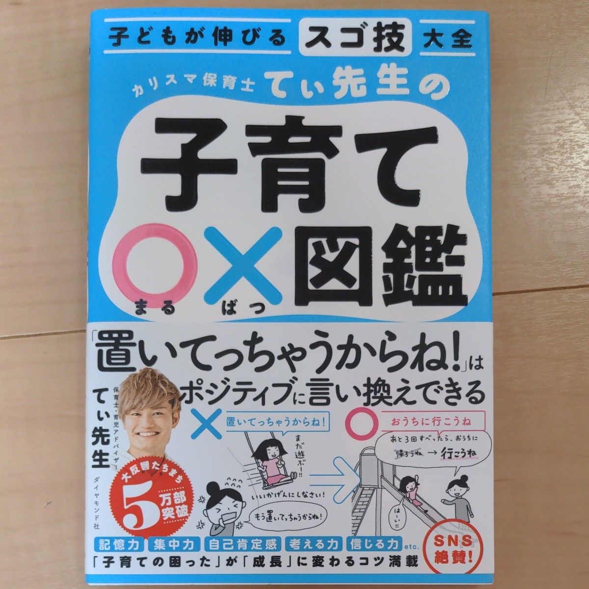 カリスマ保育士てぃ先生の子育て○×図鑑　子どもが伸びるスゴ技大全 てぃ先生／著