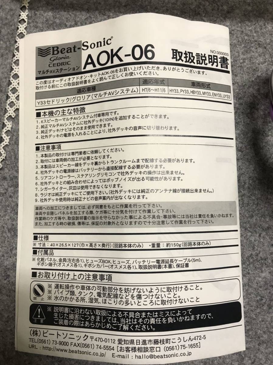 Y33　グロリア/セドリック用　1DINデッキ取り付けキット　Beat-Sonic ビートソニック AOK-06_画像6