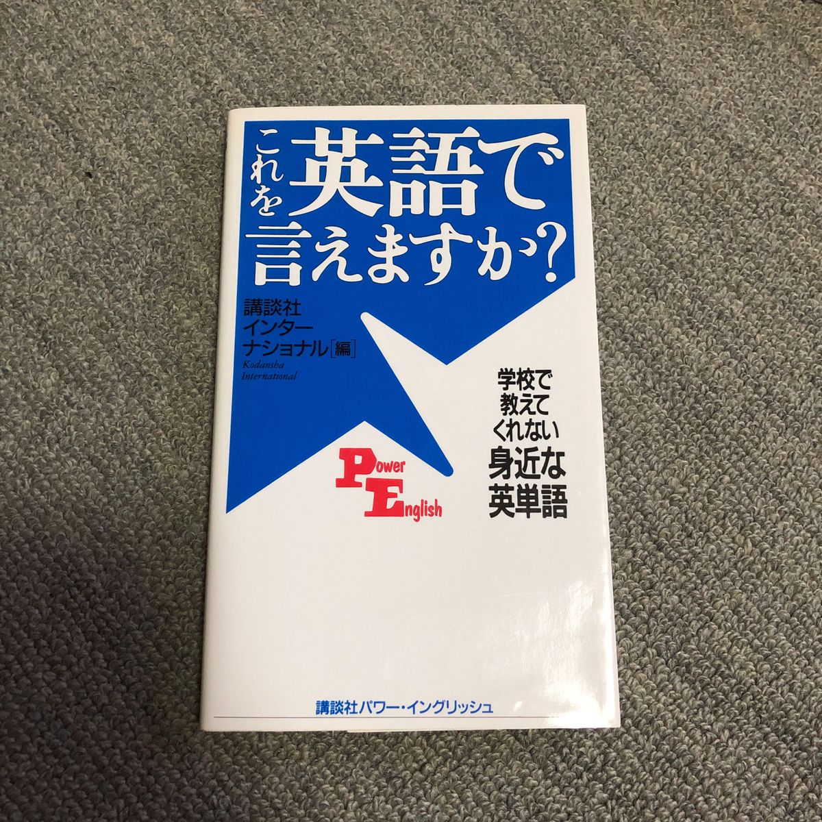 これを英語で言えますか？　学校で教えてくれない身近な英単語 （Ｐｏｗｅｒ　Ｅｎｇｌｉｓｈ　１） 講談社インターナショナル株式会社