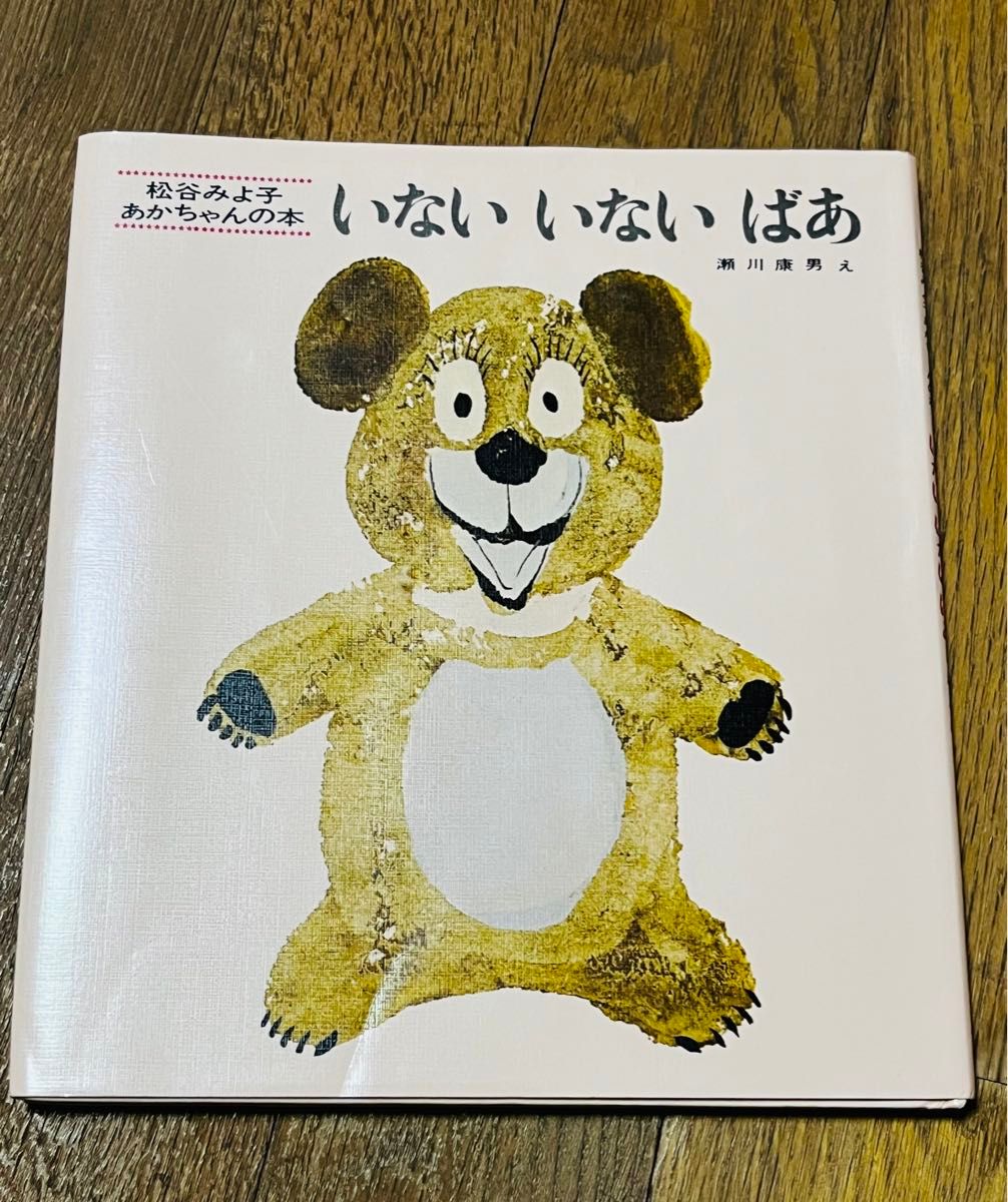 いないいないばあ　子供　赤ちゃん　児童　絵本　えほん