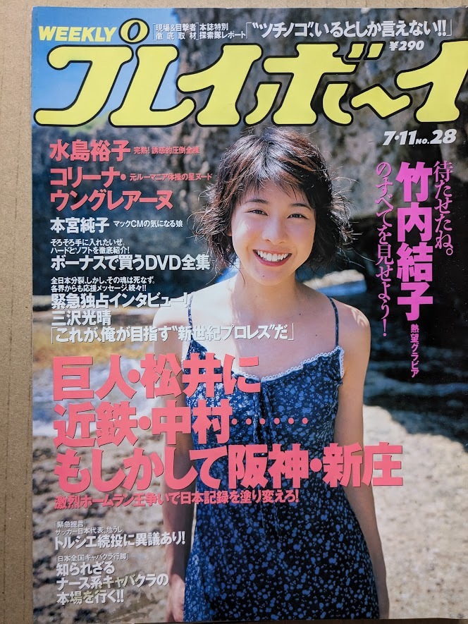 竹内結子　20歳　グラビアページ切り抜き ９P 週刊プレイボーイ 2000.7.11 No.28 掲載_画像9