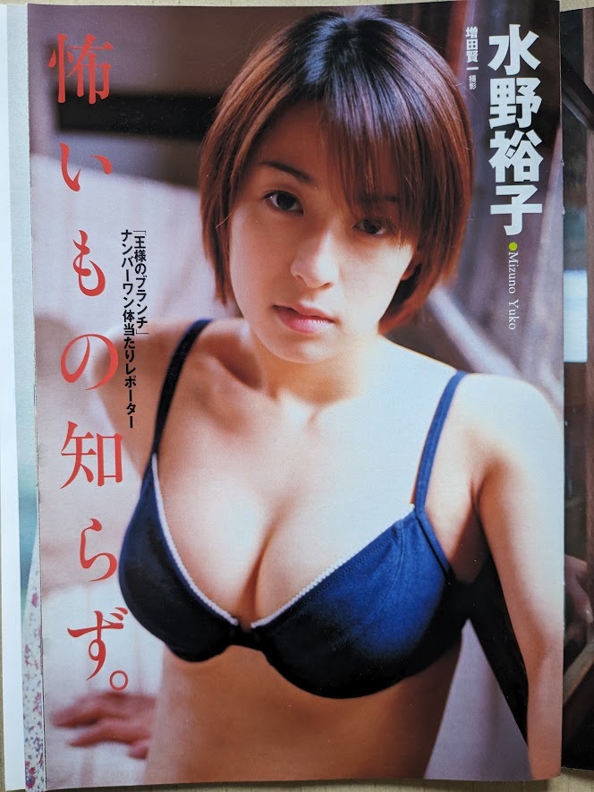 水野裕子　18歳　グラビアページ切り抜き　5P　週刊プレイボーイ 2001.2.20 No.8 掲載_画像1