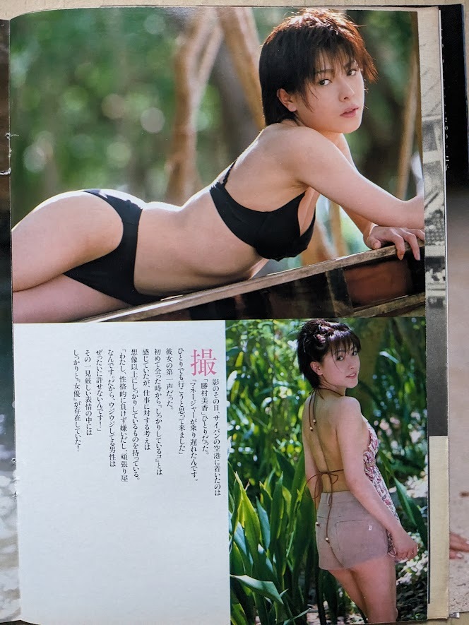 勝村美香　21歳　グラビアページ切り抜き　6P　週刊プレイボーイ 2001.6.19 No.25 掲載_画像4