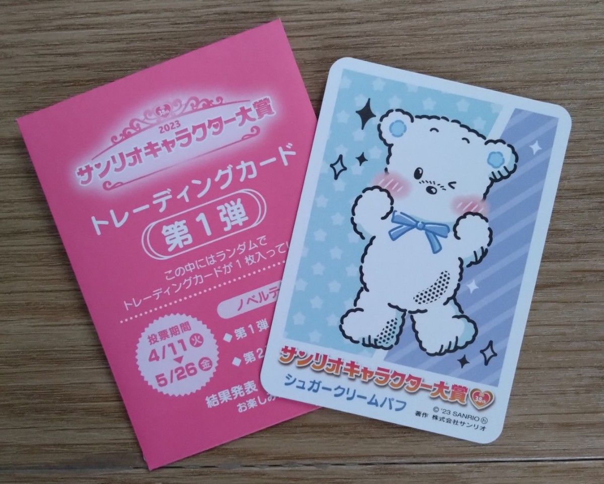 サンリオキャラクター大賞　2023　トレーディングカード　シュガークリームパフ