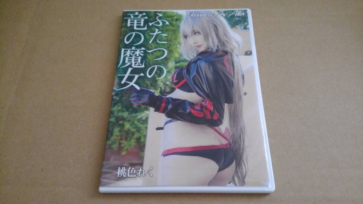 【中古品】 桃色れく　「ふたつの竜の魔女」　同人作品 コスプレ 写真集 ROM_画像1