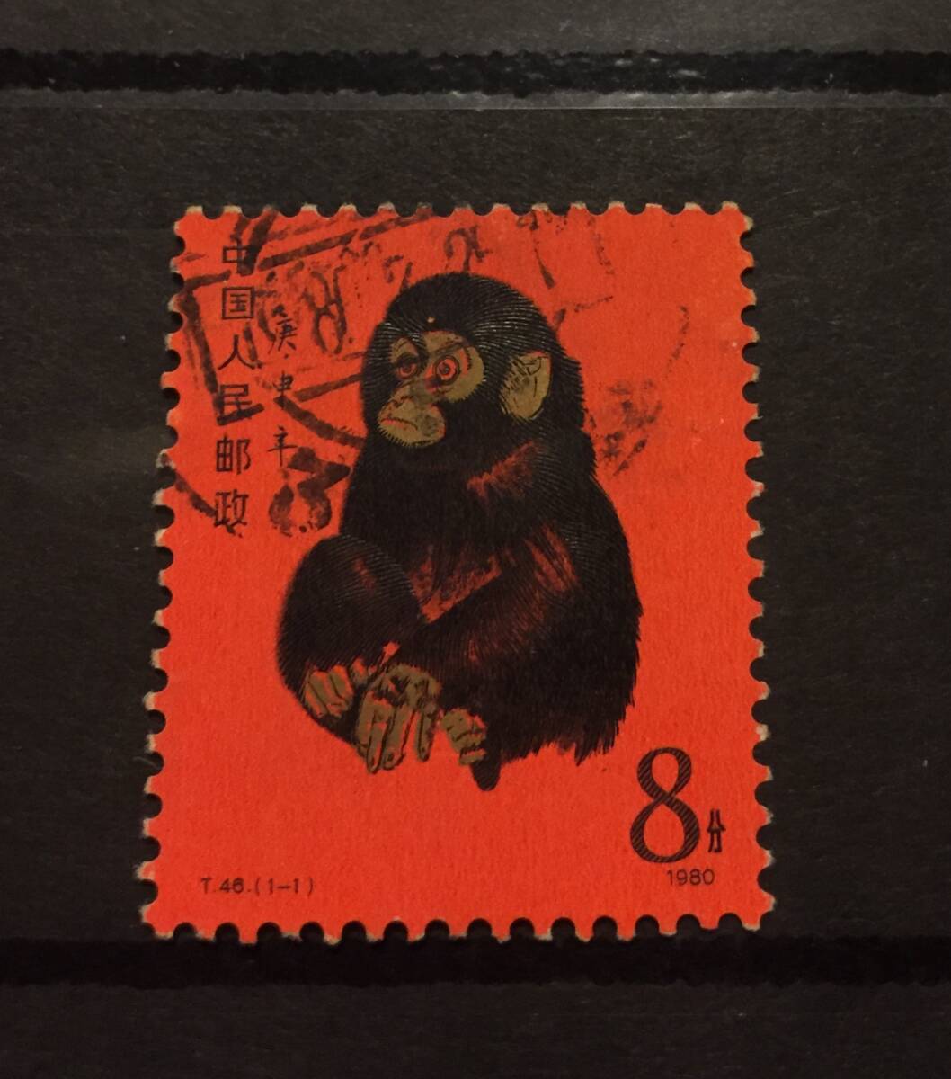 赤猿 (中国人民郵政）年賀切手/ 干支切手・1980年申年・使用済・子猿・T46 1-1・8分・送料84円～