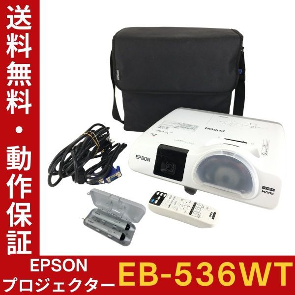 【ランプ時間：高46h 低0h】EPSON EB-536WT ビジネスプロジェクター 高輝度3400lm ペン2本・リモコン・バッグ等付 動作確認【送料無料】_画像1