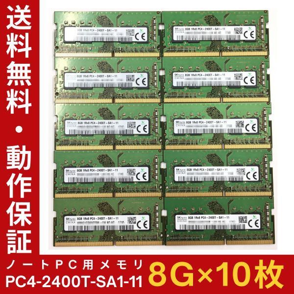 【8GB×10枚組】SKhynix PC4-2400T-SA1-11 計16G 1R×8 中古メモリー ノート用 DDR4-2400 PC4-19200 即決 動作保証【送料無料】_画像1