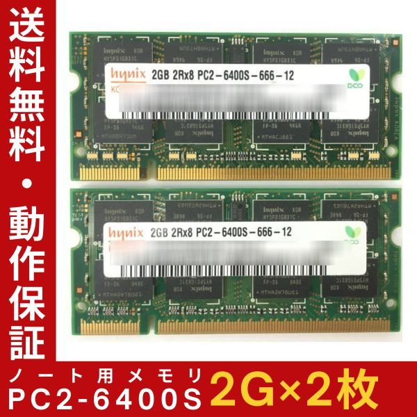 【2G×2枚セット】Hynix PC2-6400S(DDR2-800) 計4G 2R×8 中古メモリー ノートPC用 DDR2 即決 動作保証【送料無料】_画像1