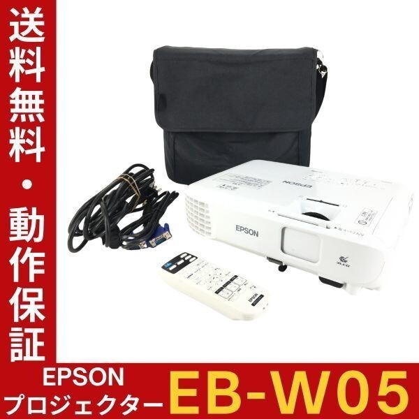 【ランプ時間：高263h 低27h】EPSON EB-W05 ビジネスプロジェクター 高輝度3300lm リモコン・バッグ等付 動作確認【送料無料】