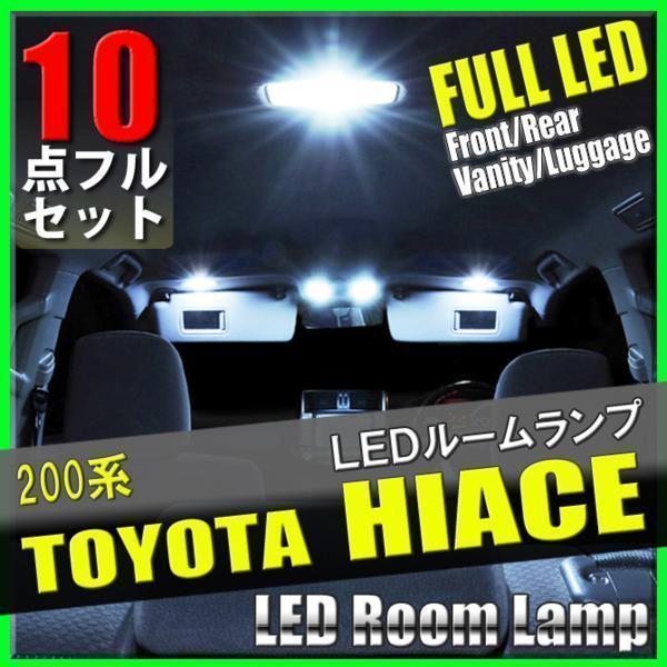 1円~ トヨタ ハイエース 200系 LEDルームランプ 10点セット DX DXGLパッケージ スーパーGL 室内灯 車内灯 内装 照明 白 ホワイト 送料無料_画像1