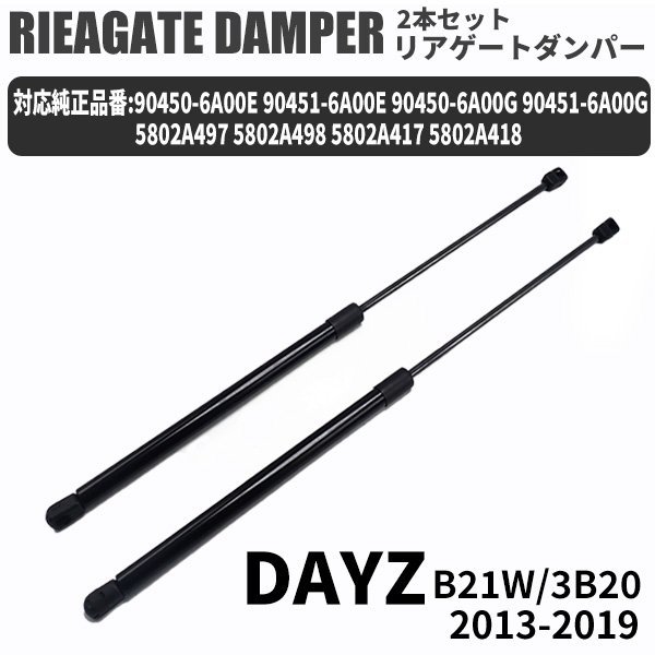 日産 デイズ 三菱 ek ワゴンekカスタム リアゲートダンパー 2本セット B21W B11W 5802A497 5802A498 90463W010P トランクダンパー_画像1