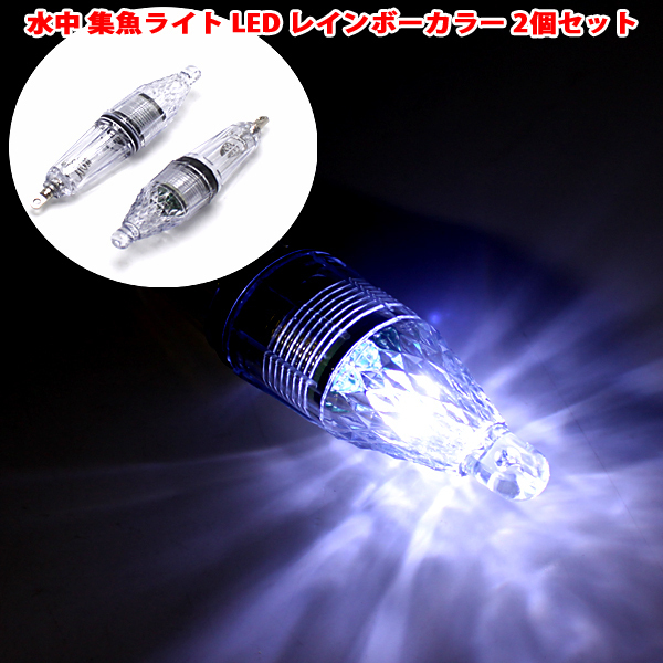 1円～ 集魚灯 2個セット 12cm 水中LED ライト 高輝度 レインボー 水中灯 水中ライト 夜釣り イカ アジ タチウオ イワシ 仕掛け 夜焚き_画像1