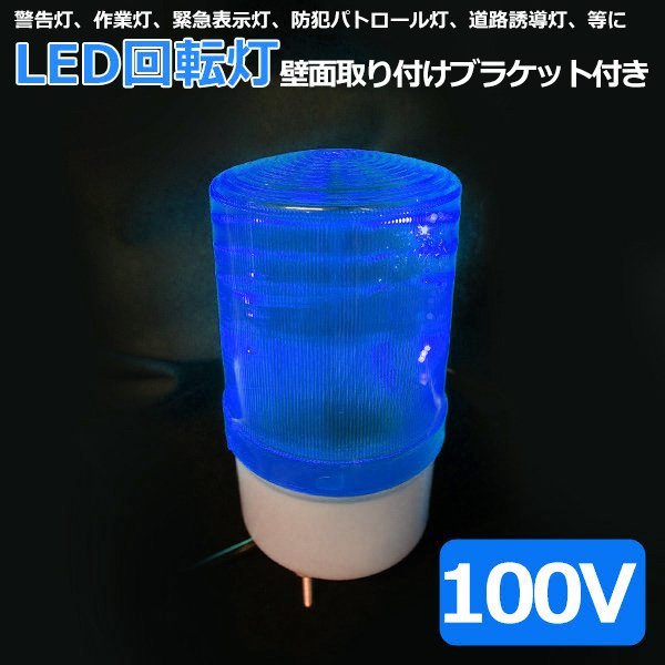 1円~ LED 回転灯 青色 小型 100V 防滴 パトランプ 壁面取り付けブラケット付き 店舗 看板 サイン灯 ネオンサイン 案内灯_画像1