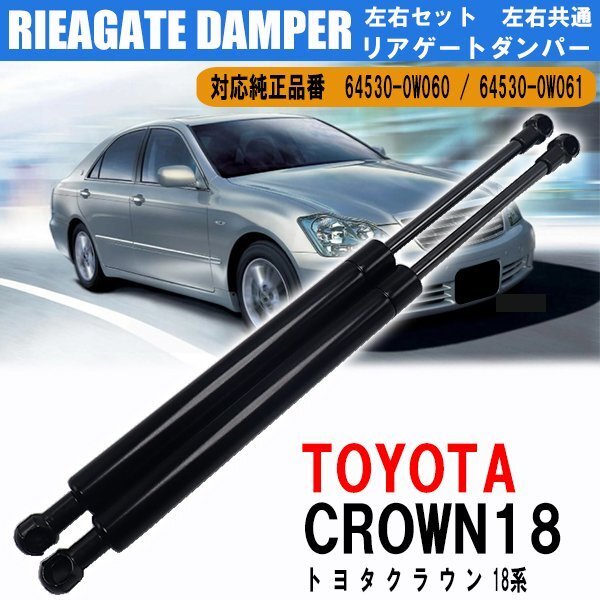 トヨタ クラウン マジェスタ(GRS180 GRS181 GRS182 GRS183 GRS184) トランクダンパー テールゲートダンパー 左右セット 64530-0W060_画像1