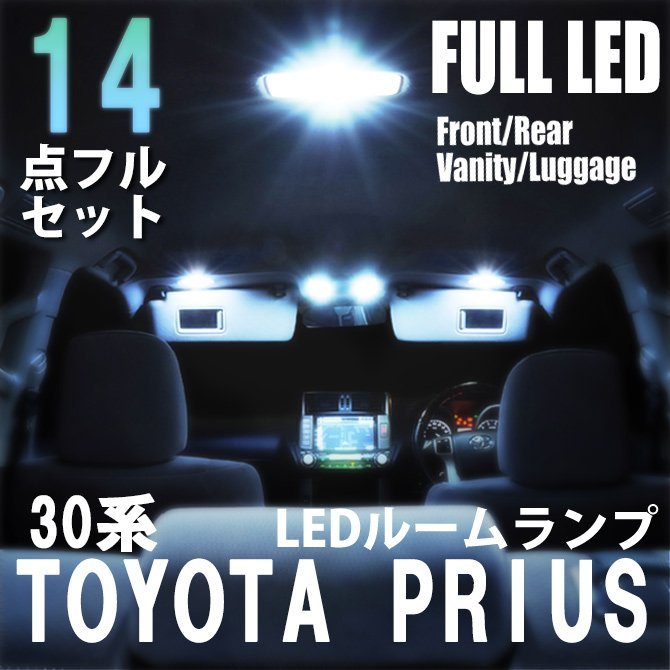 1円~ トヨタ プリウス 30系 LED ルームランプ 室内灯 14点フルセット 室内灯 車内灯 ライト 内装 照明 車 ホワイト 白 送料無料_画像1