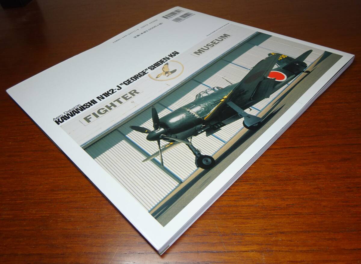 エアロ・ディテール26　日本海軍　「川西　局地戦闘機　紫電改」　株式会社　大日本絵画　2000年_画像4