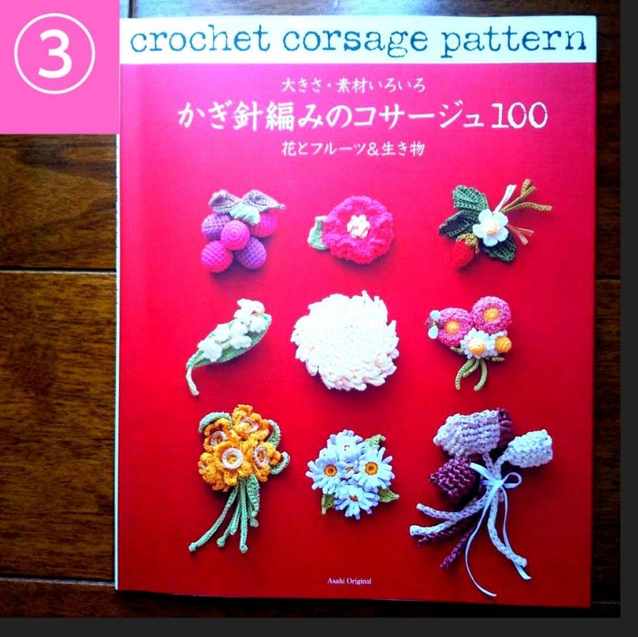 【24時間以内に発送】★かぎ針とレースのコサージュ・ブーケ★花モチーフパターン★かぎ針編みのコサージュ★3冊まとめ売り
