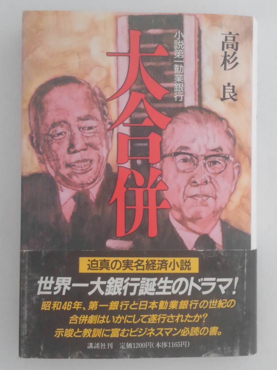 vbf12016 【送料無料】大合併 小説第一勧業銀行 初版/中古品_画像1