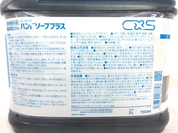 送料300円(税込)■az910■シーバイエス ハンドソーププラス 薬用石けん 業務用 5L 2点【シンオク】_画像3