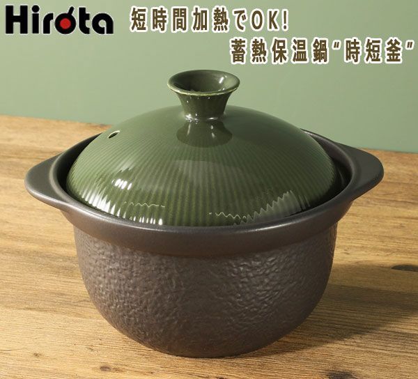 送料300円(税込)■ci060■Hirota 時短調理を手軽に蓄熱保温鍋“時短釜” 7480円相当【シンオク】_画像1