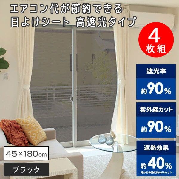 送料300円(税込)■lr328■エアコン代が節約できる日よけシート 高遮光タイプ(45×180cm) 4枚組【シンオク】_画像1